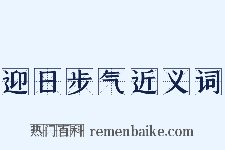 迎日步气近义词是什么意思的图片